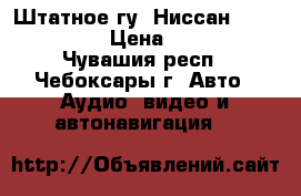 Штатное гу  Ниссан x-trail t30 › Цена ­ 2 500 - Чувашия респ., Чебоксары г. Авто » Аудио, видео и автонавигация   